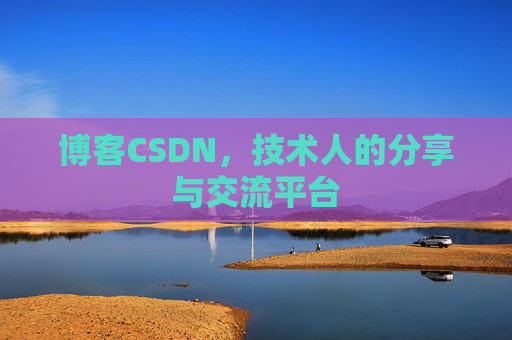 博客CSDN，技术人的分享与交流平台